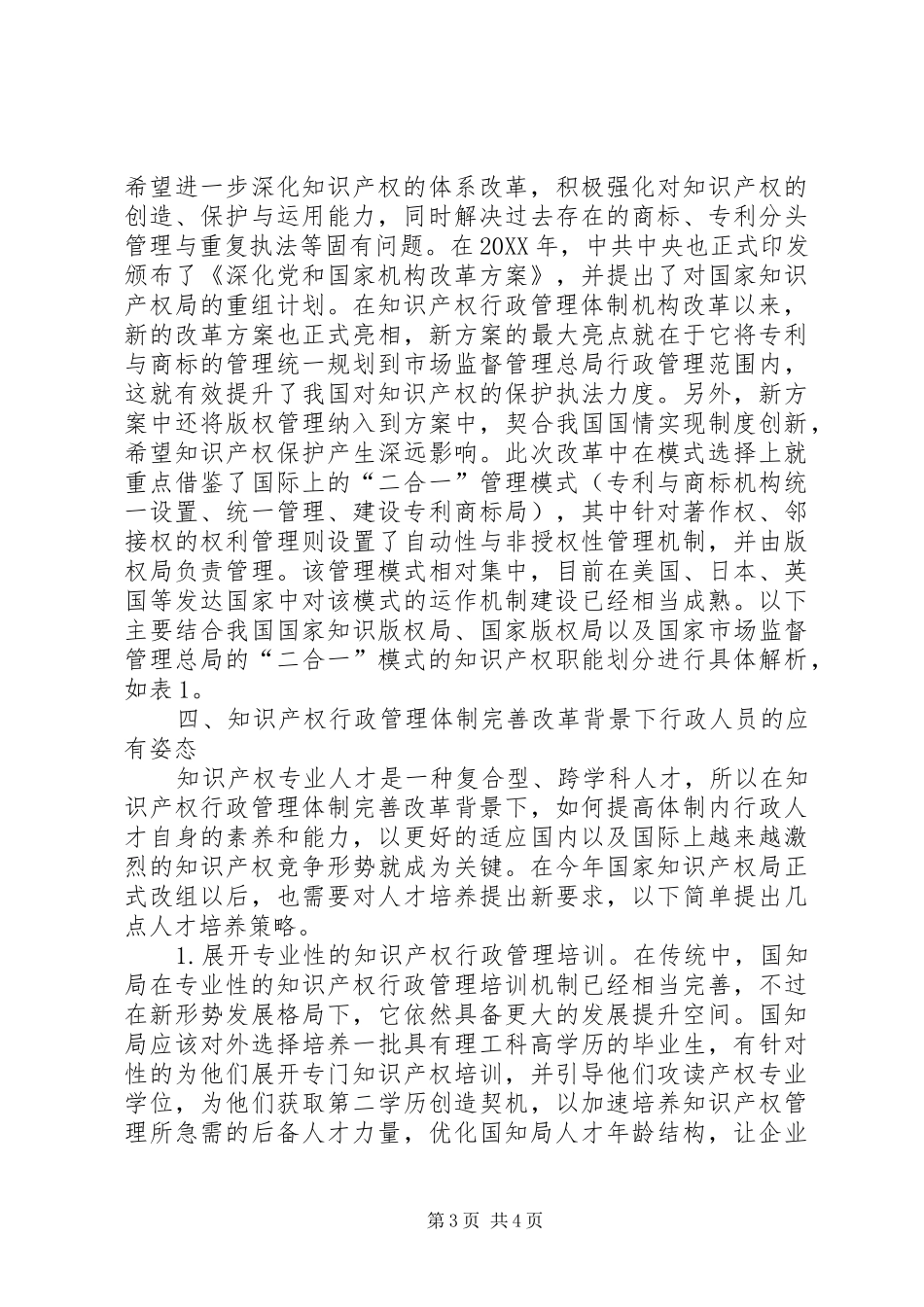 2024年知识产权行政管理体制完善策略_第3页