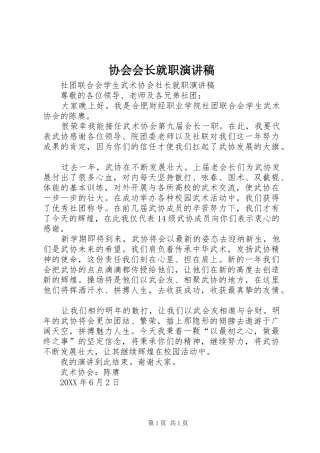 2024年协会会长就职演讲稿