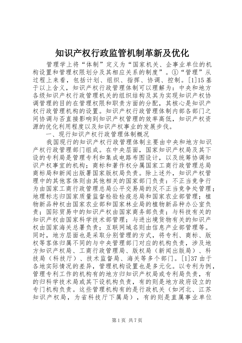 2024年知识产权行政监管机制革新及优化_第1页