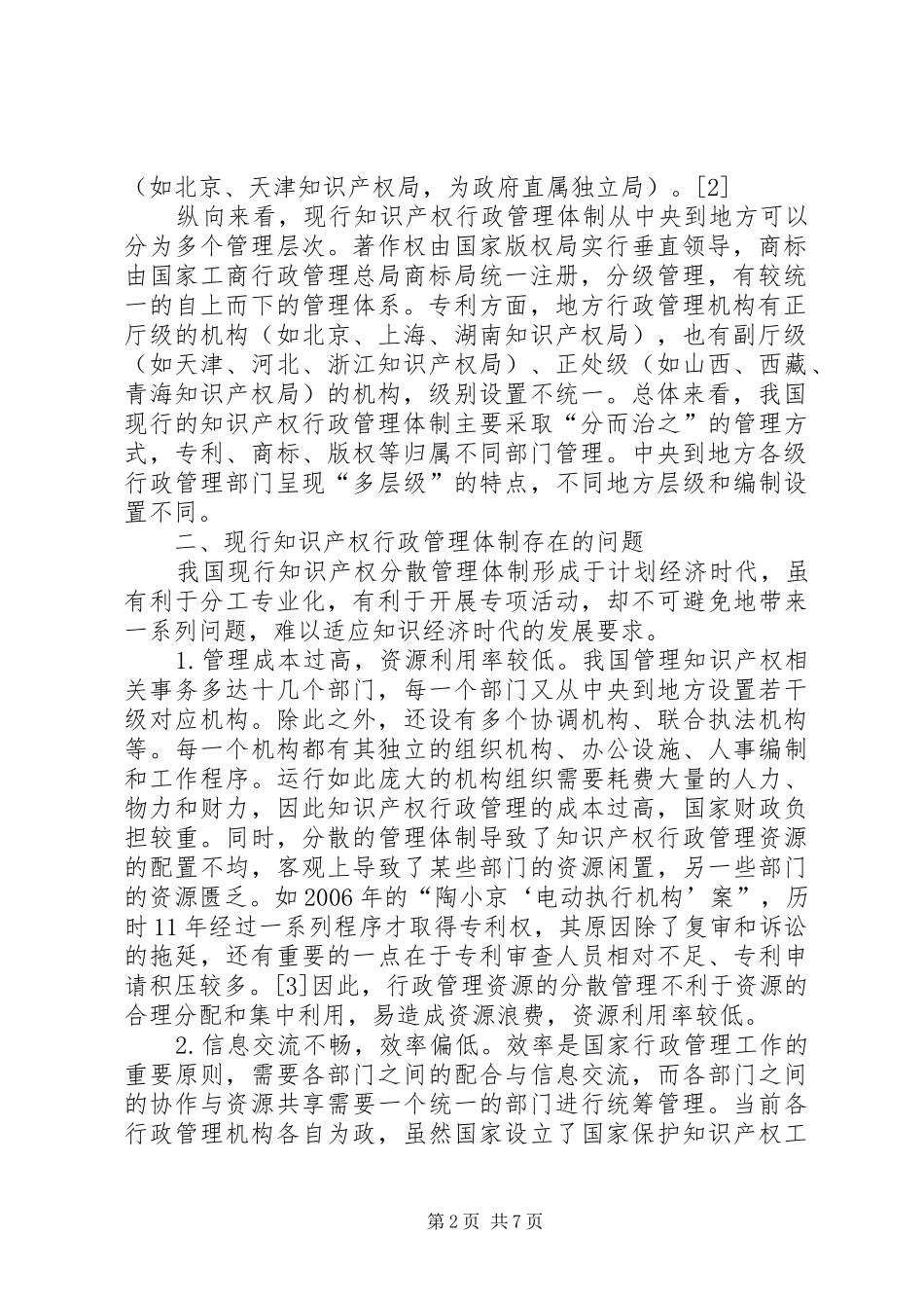 2024年知识产权行政监管机制革新及优化_第2页