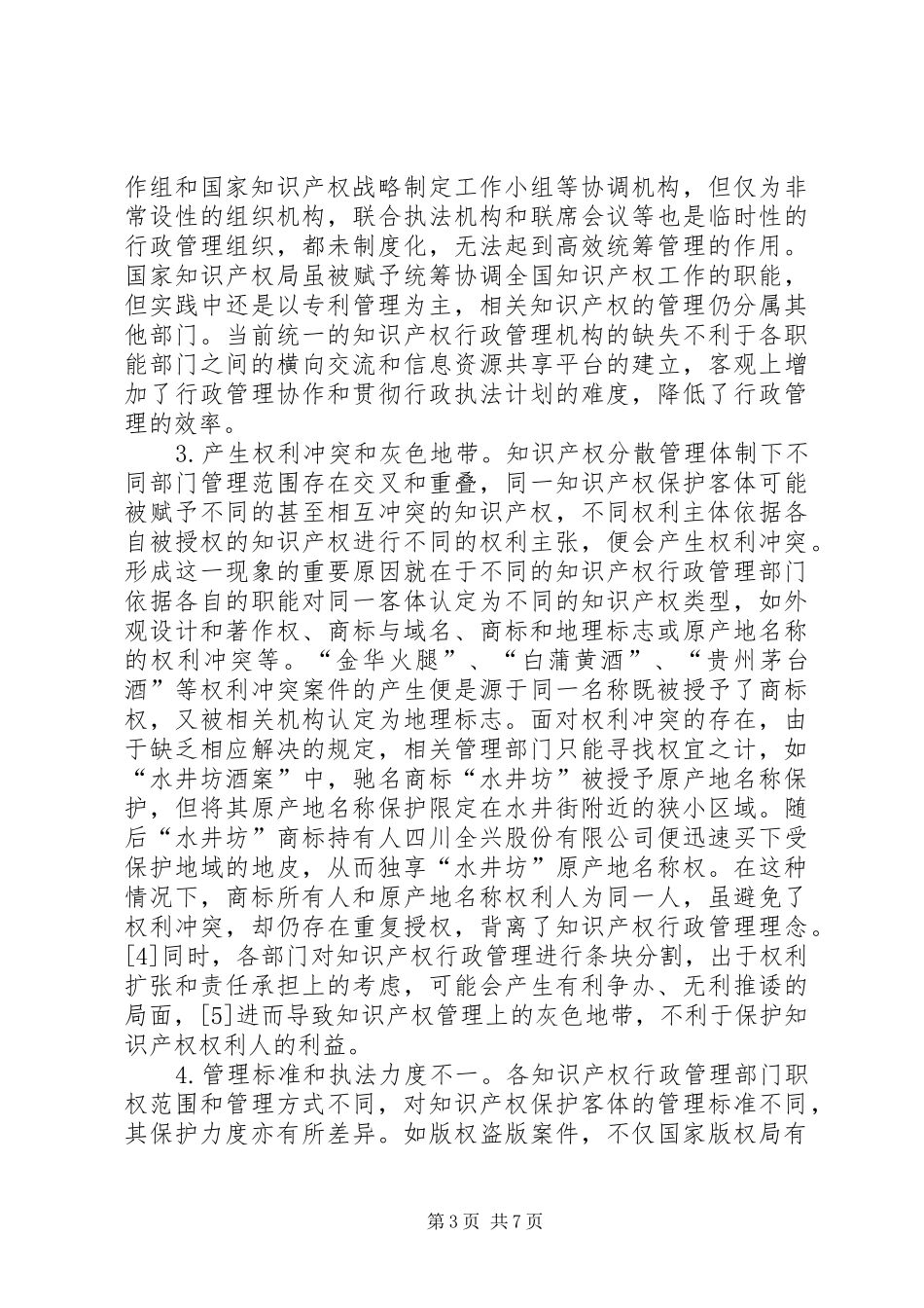 2024年知识产权行政监管机制革新及优化_第3页