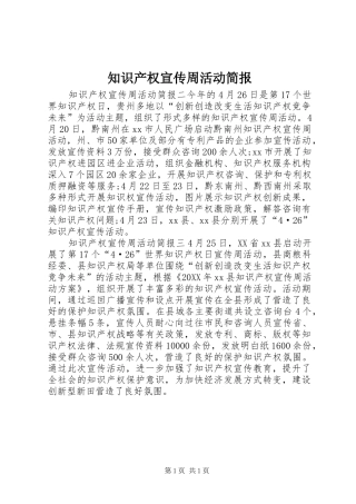 2024年知识产权宣传周活动简报