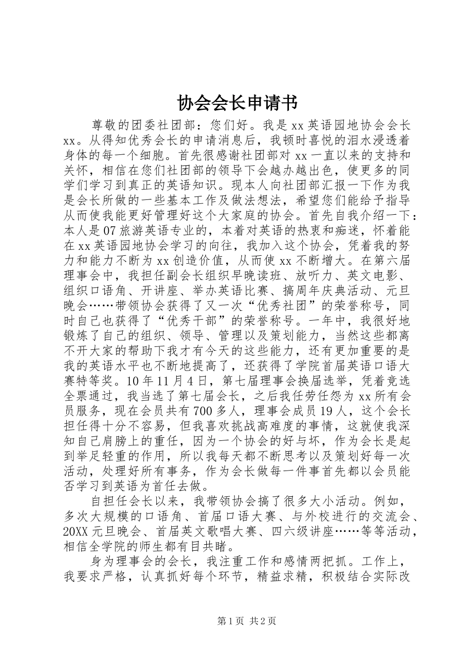 2024年协会会长申请书_第1页