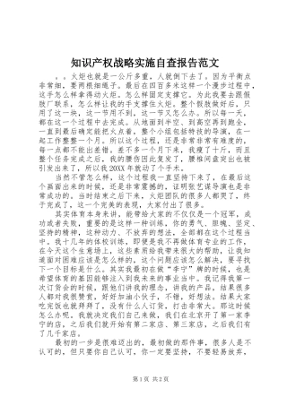 2024年知识产权战略实施自查报告范文