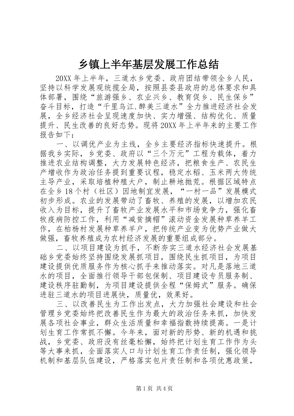2024年乡镇上半年基层发展工作总结_第1页