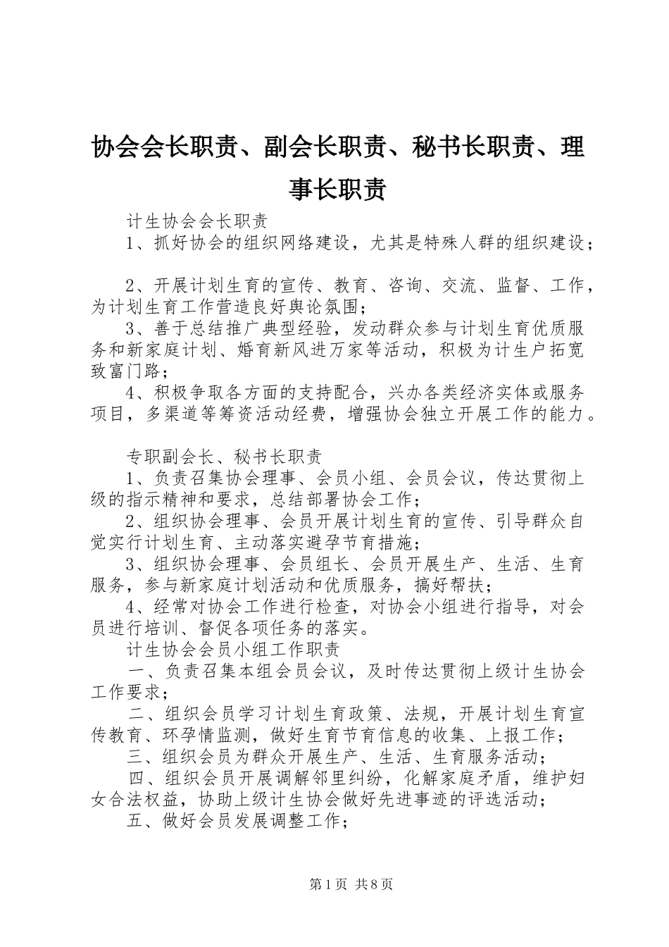 2024年协会会长职责副会长职责秘书长职责理事长职责_第1页