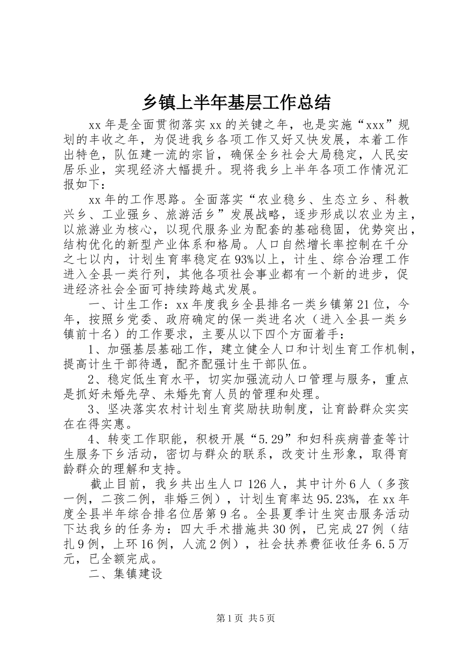 2024年乡镇上半年基层工作总结_第1页
