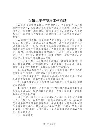 2024年乡镇上半年基层工作总结