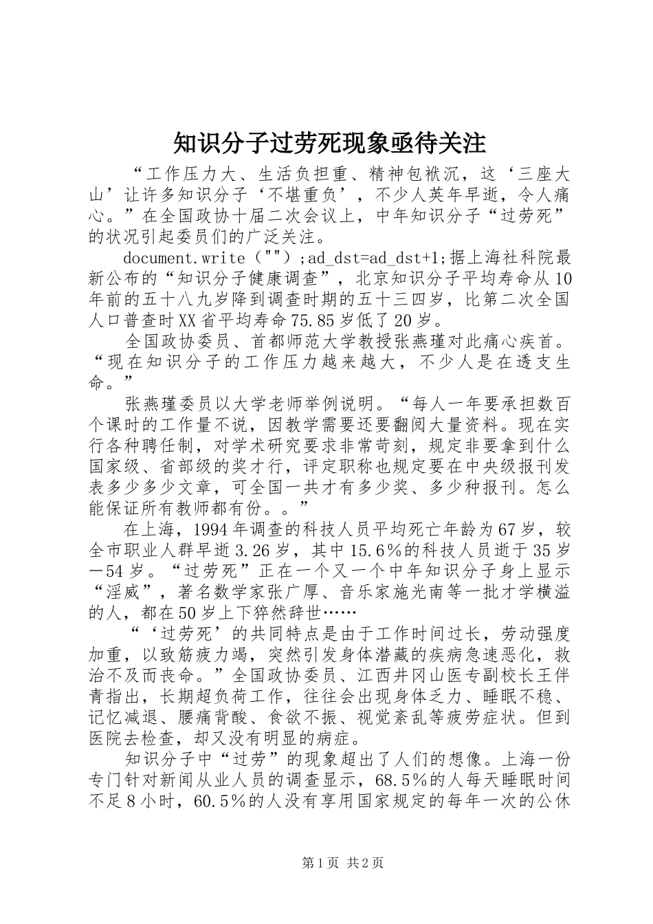 2024年知识分子过劳死现象亟待关注_第1页