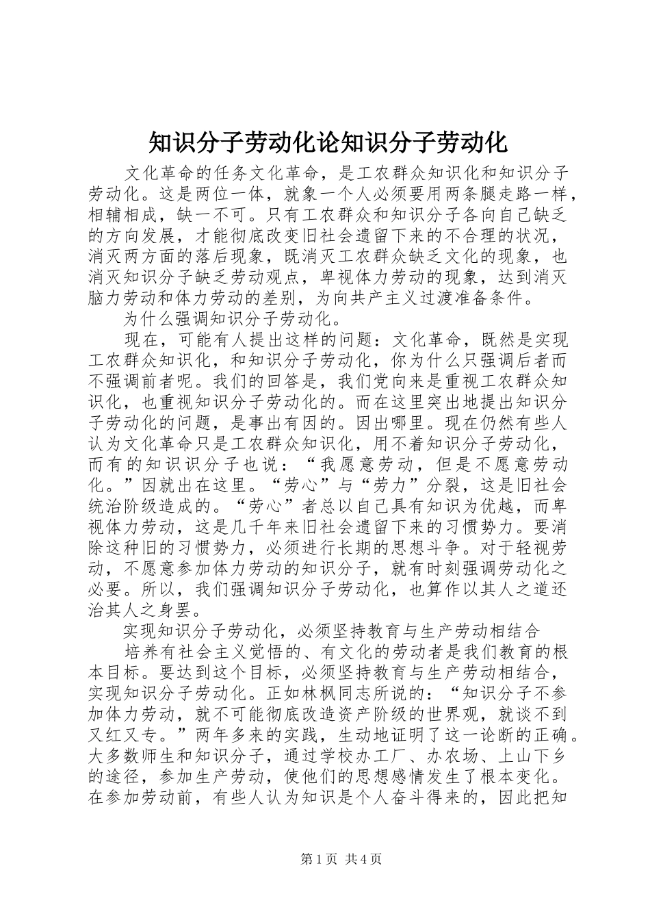 2024年知识分子劳动化论知识分子劳动化_第1页