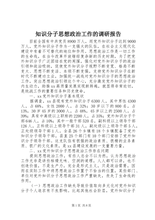 2024年知识分子思想政治工作的调研报告
