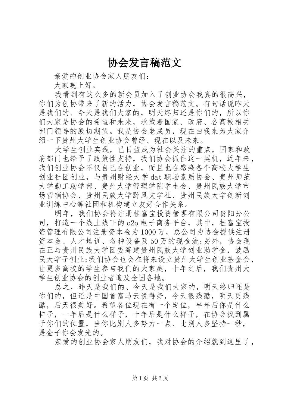 2024年协会讲话稿范文_第1页