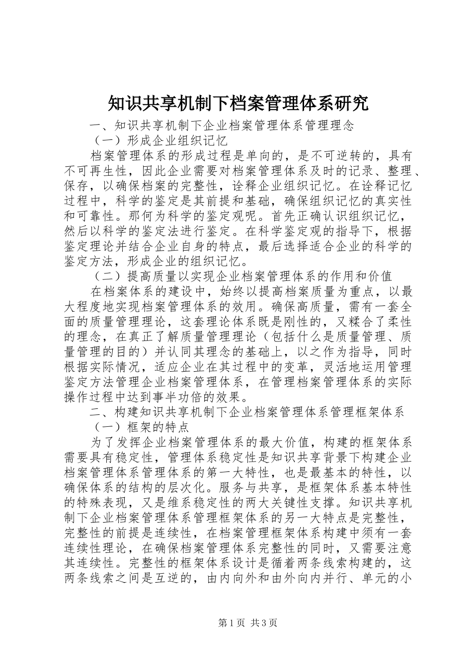 2024年知识共享机制下档案管理体系研究_第1页