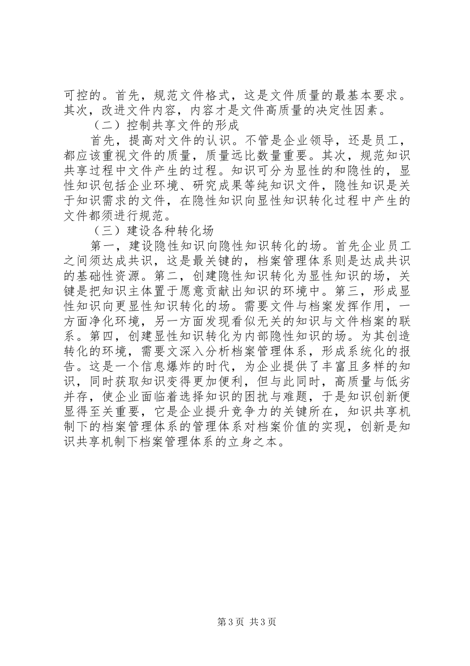 2024年知识共享机制下档案管理体系研究_第3页