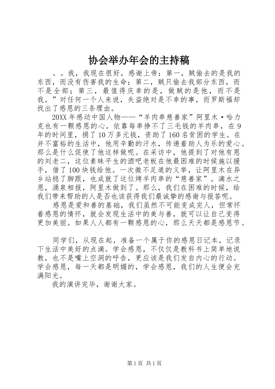 2024年协会举办年会的主持稿_第1页