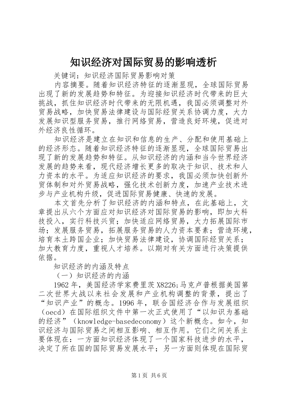 2024年知识经济对国际贸易的影响透析_第1页