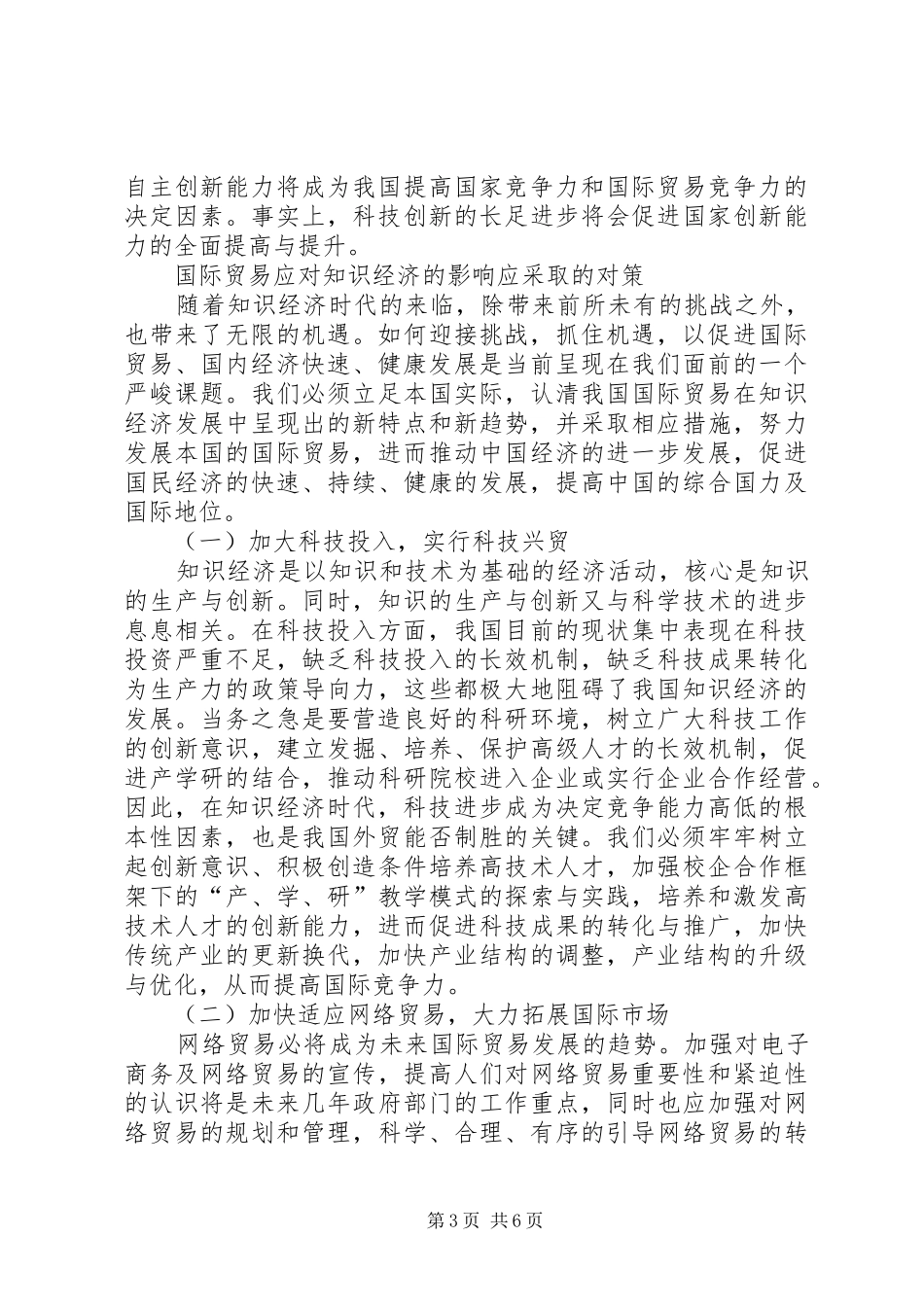 2024年知识经济对国际贸易的影响透析_第3页