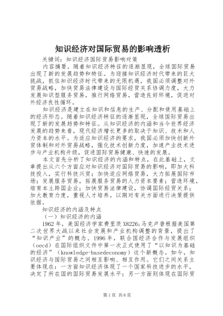 2024年知识经济对国际贸易的影响透析