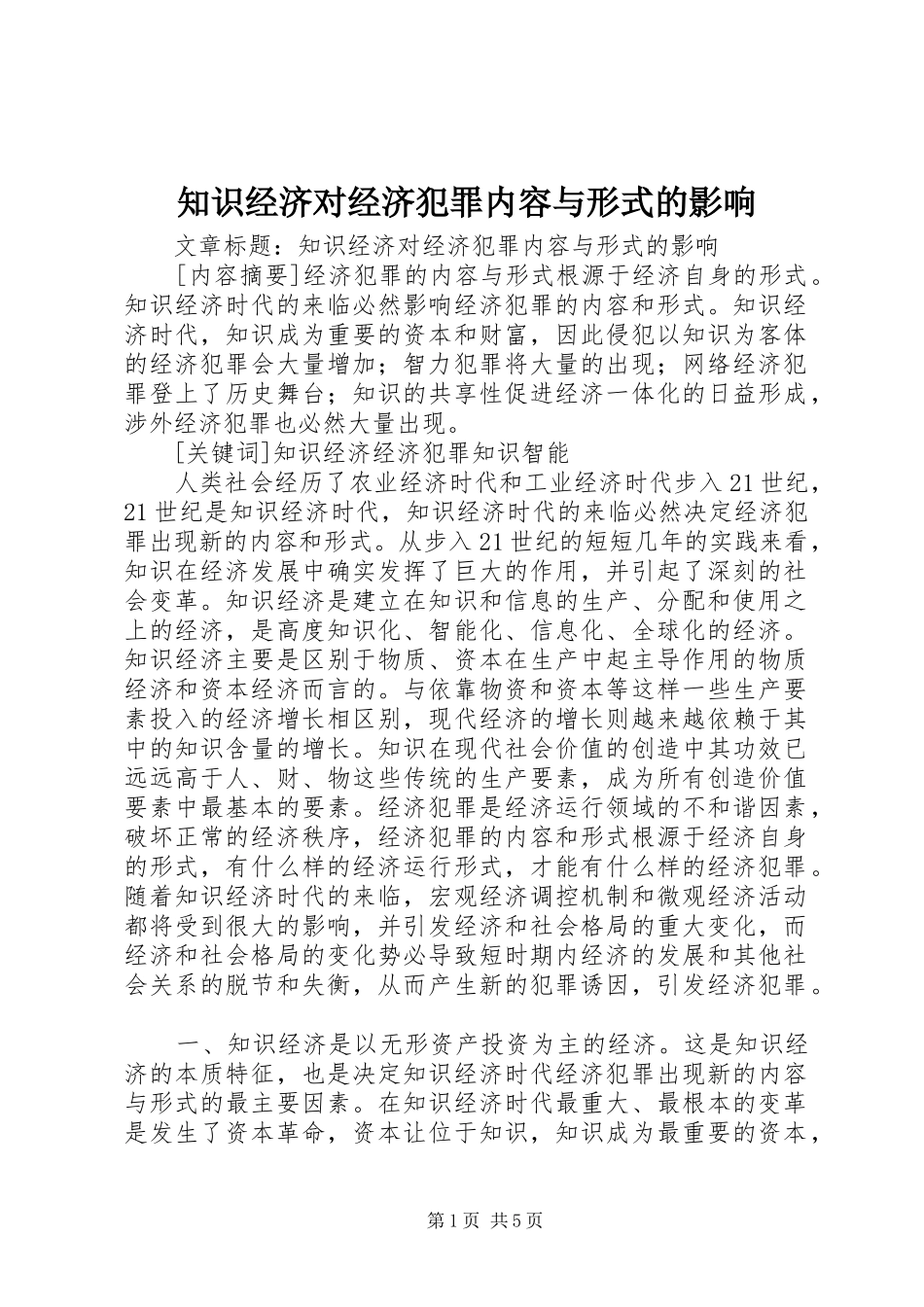 2024年知识经济对经济犯罪内容与形式的影响_第1页