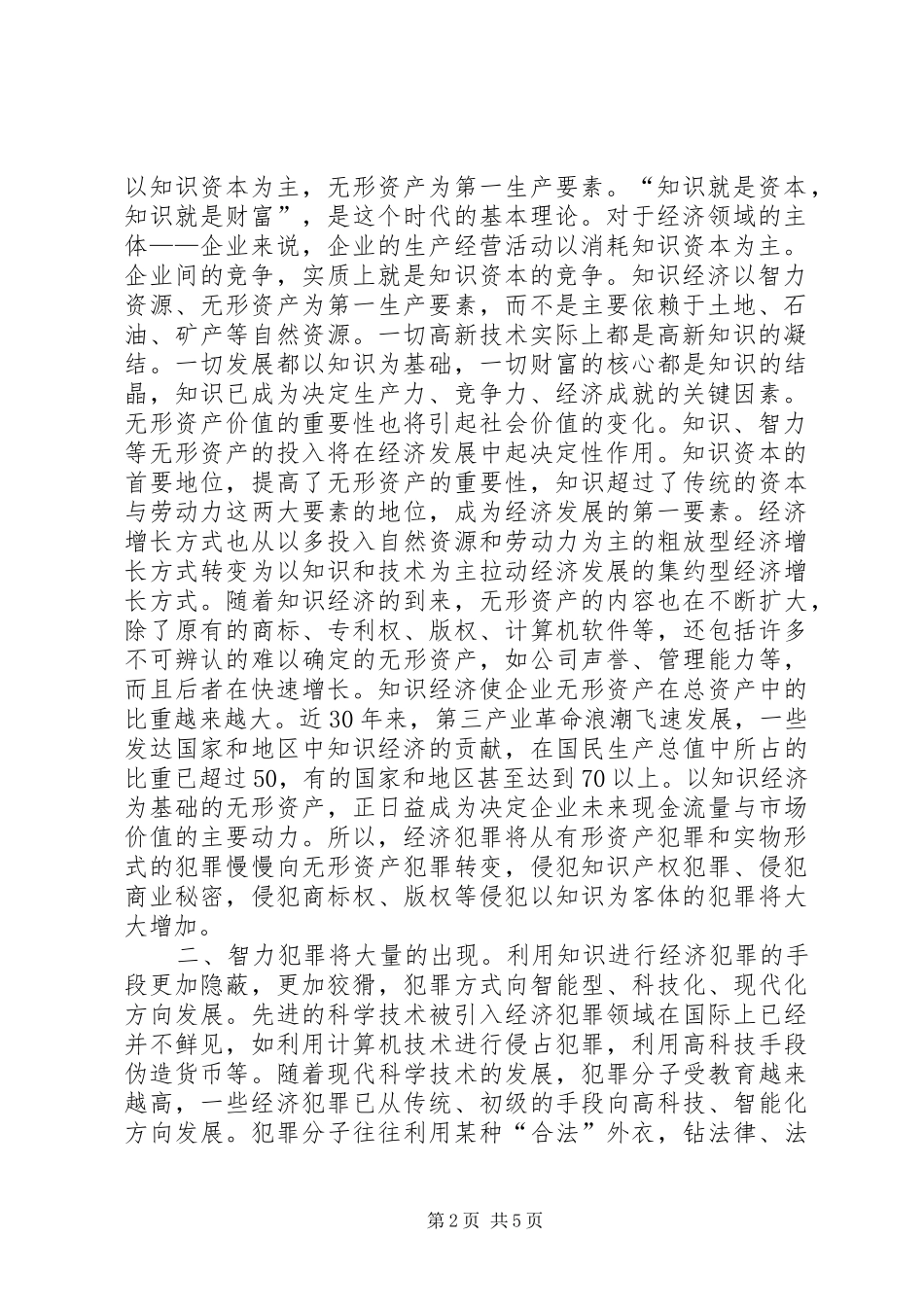 2024年知识经济对经济犯罪内容与形式的影响_第2页