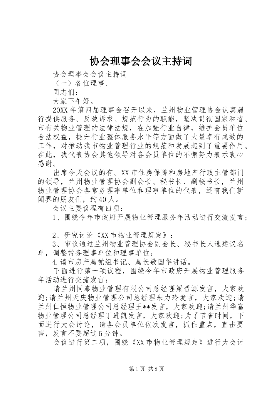 2024年协会理事会会议主持词_第1页