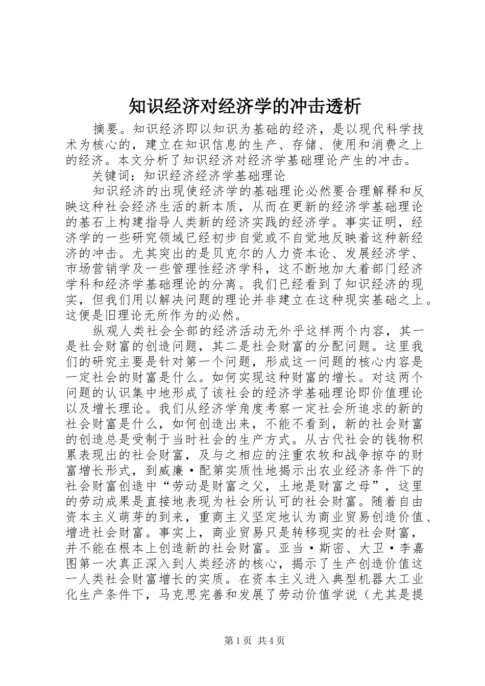 2024年知识经济对经济学的冲击透析_第1页