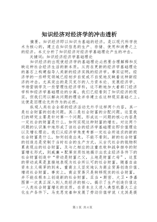 2024年知识经济对经济学的冲击透析