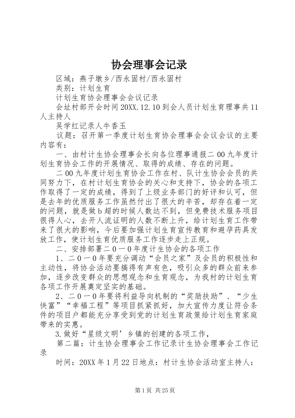 2024年协会理事会记录_第1页