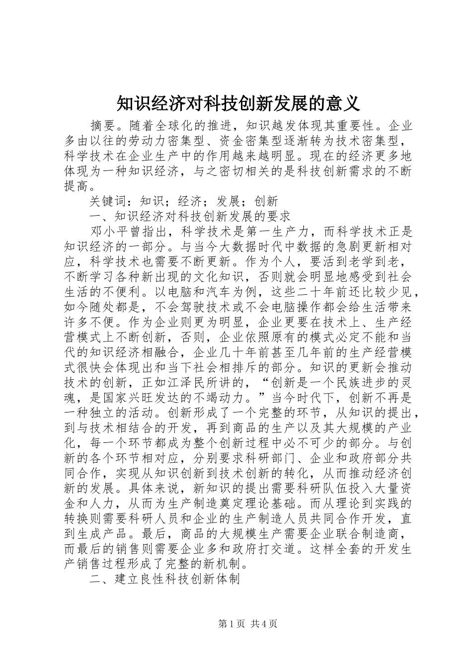2024年知识经济对科技创新发展的意义_第1页