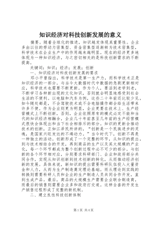 2024年知识经济对科技创新发展的意义