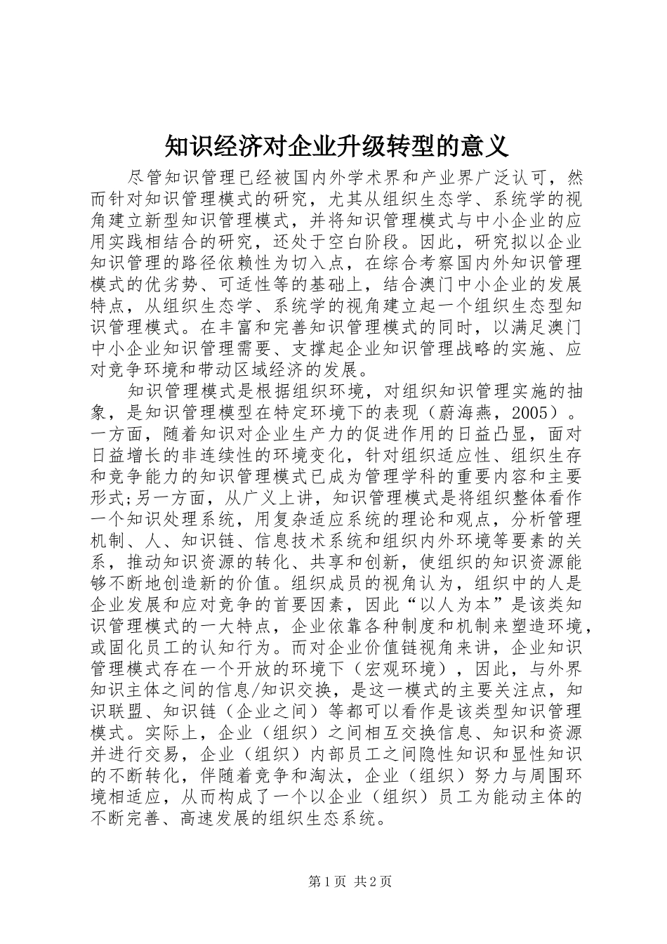 2024年知识经济对企业升级转型的意义_第1页