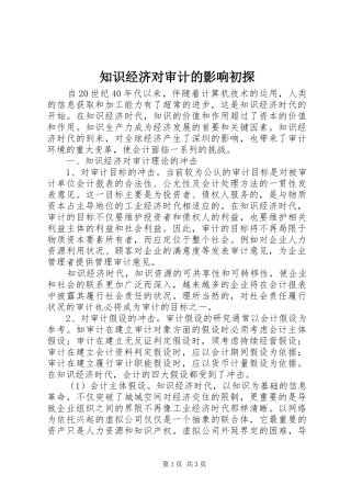 2024年知识经济对审计的影响初探