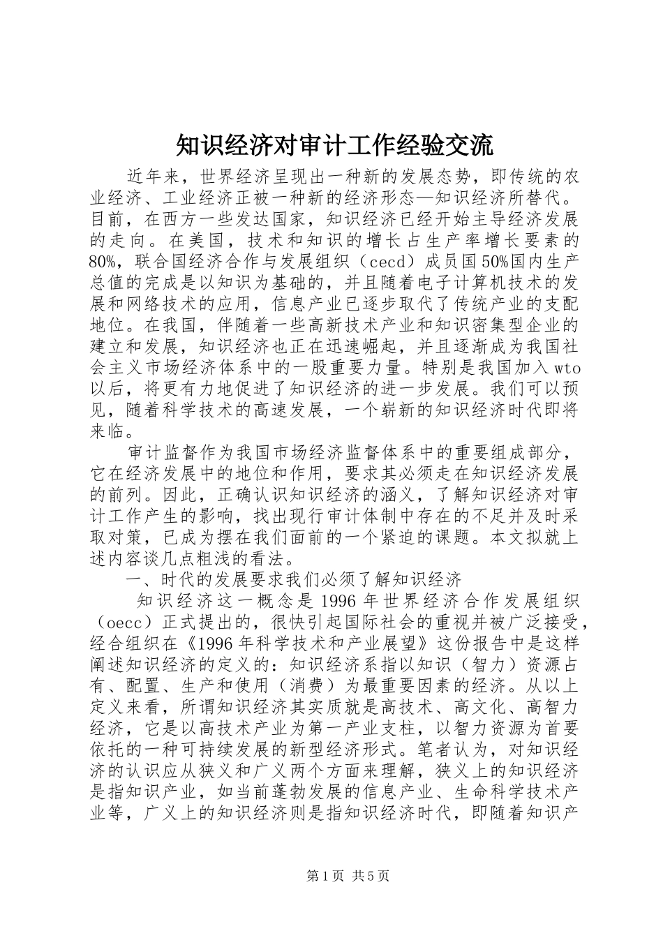 2024年知识经济对审计工作经验交流_第1页
