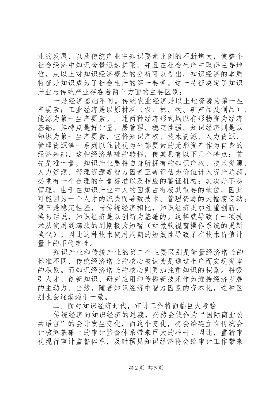 2024年知识经济对审计工作经验交流_第2页