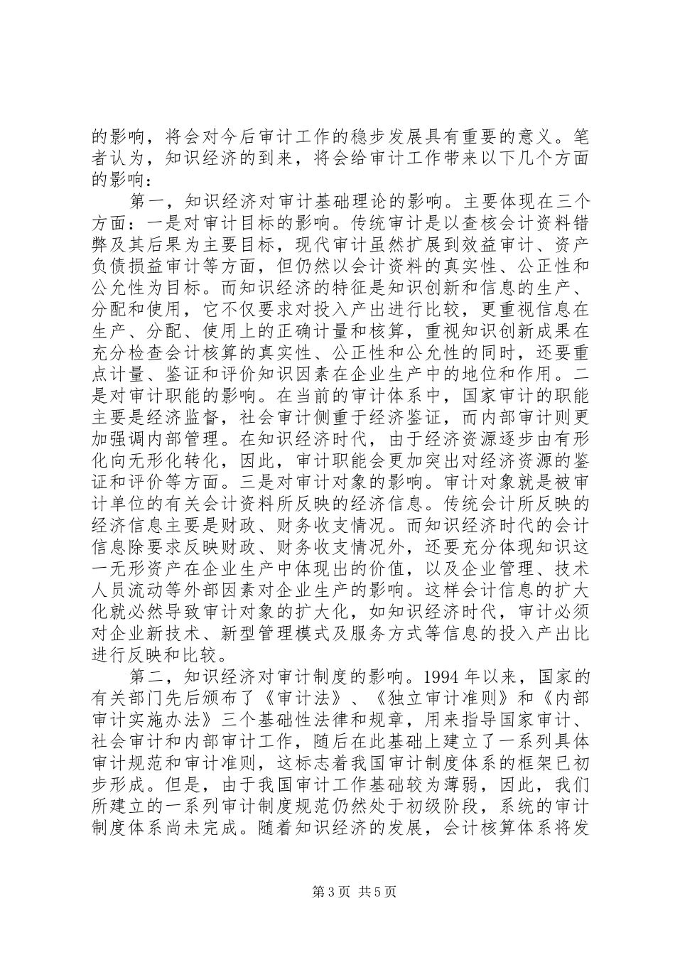 2024年知识经济对审计工作经验交流_第3页