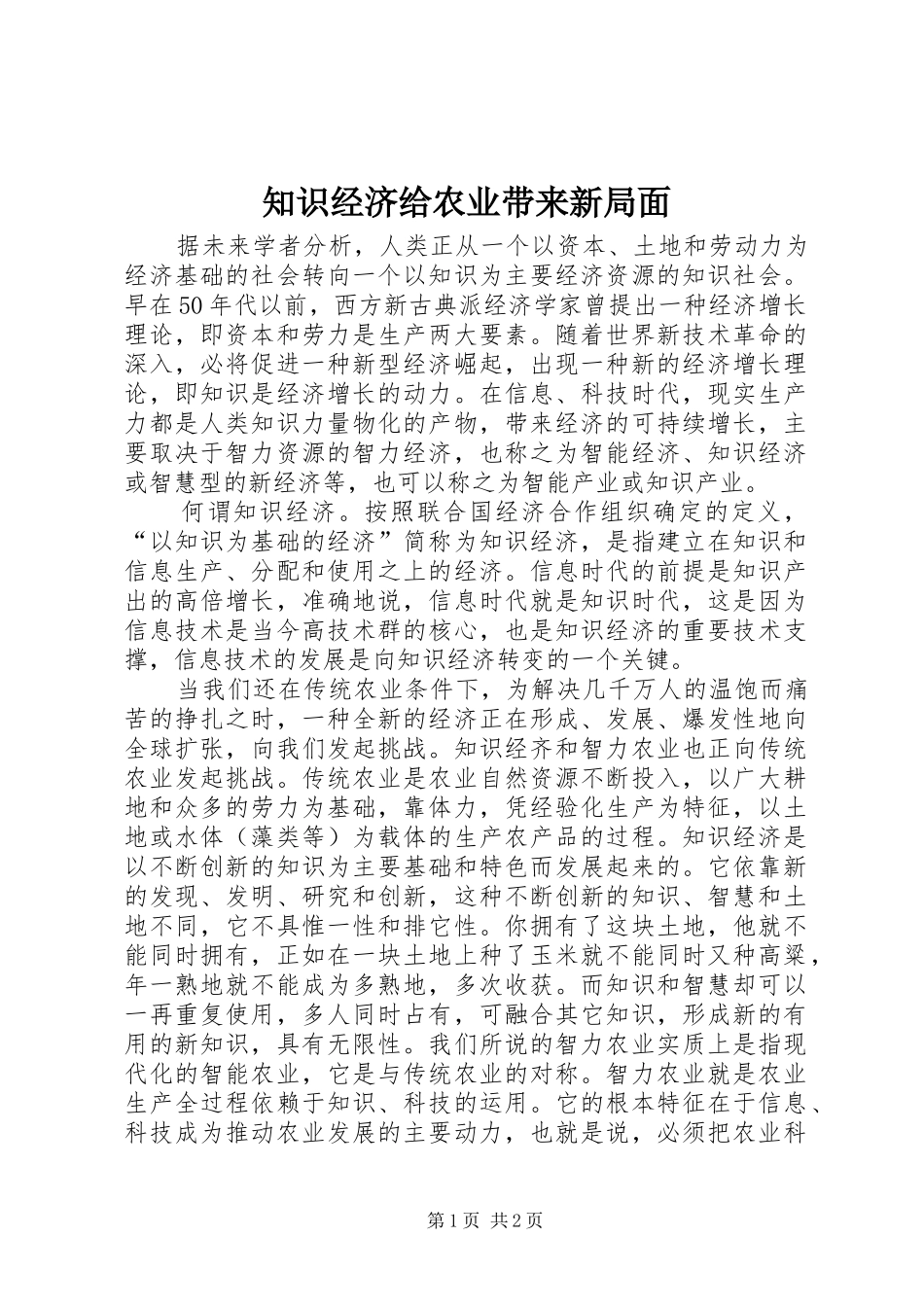 2024年知识经济给农业带来新局面_第1页