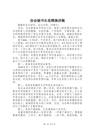 2024年协会秘书长竞聘演讲稿