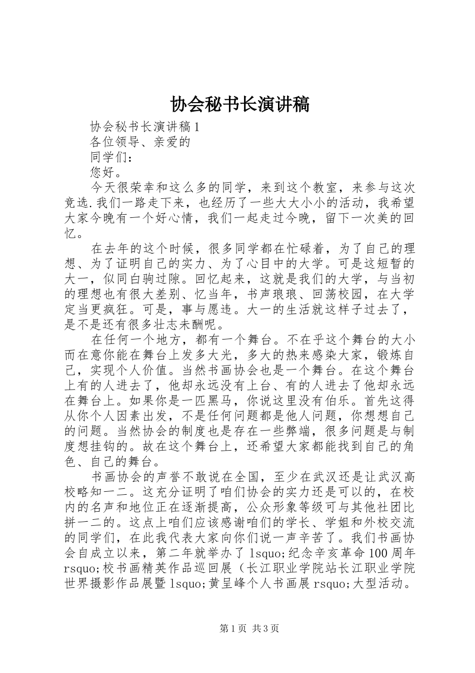 2024年协会秘书长演讲稿_第1页