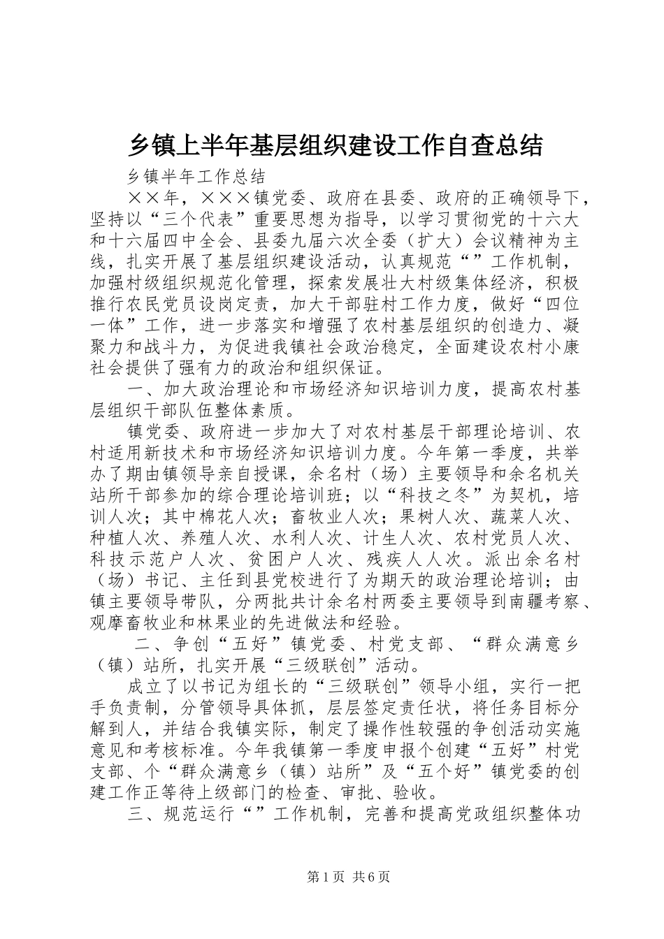 2024年乡镇上半年基层组织建设工作自查总结_第1页