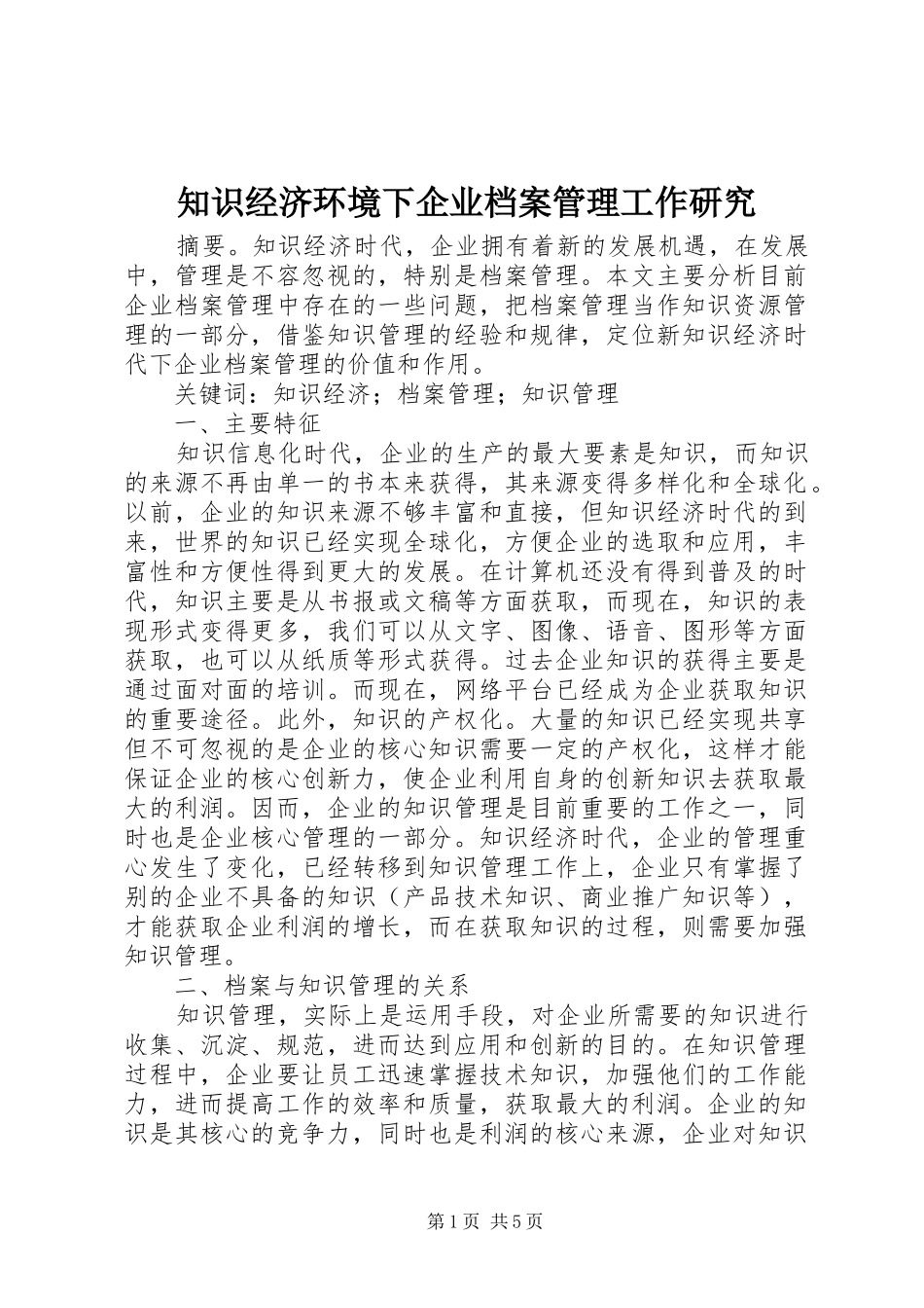 2024年知识经济环境下企业档案管理工作研究_第1页