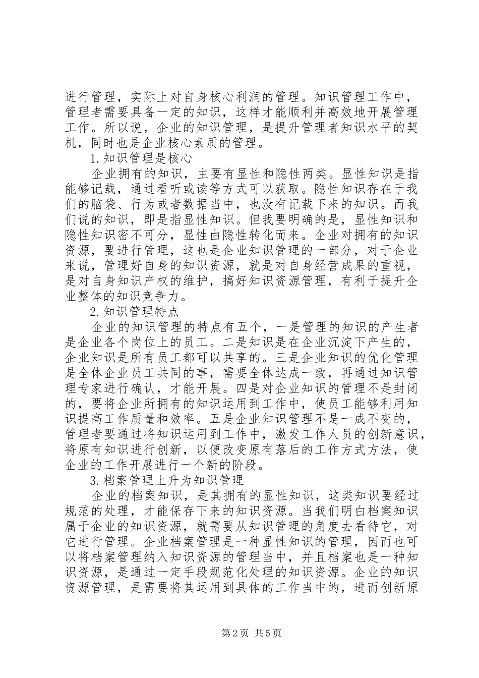 2024年知识经济环境下企业档案管理工作研究_第2页