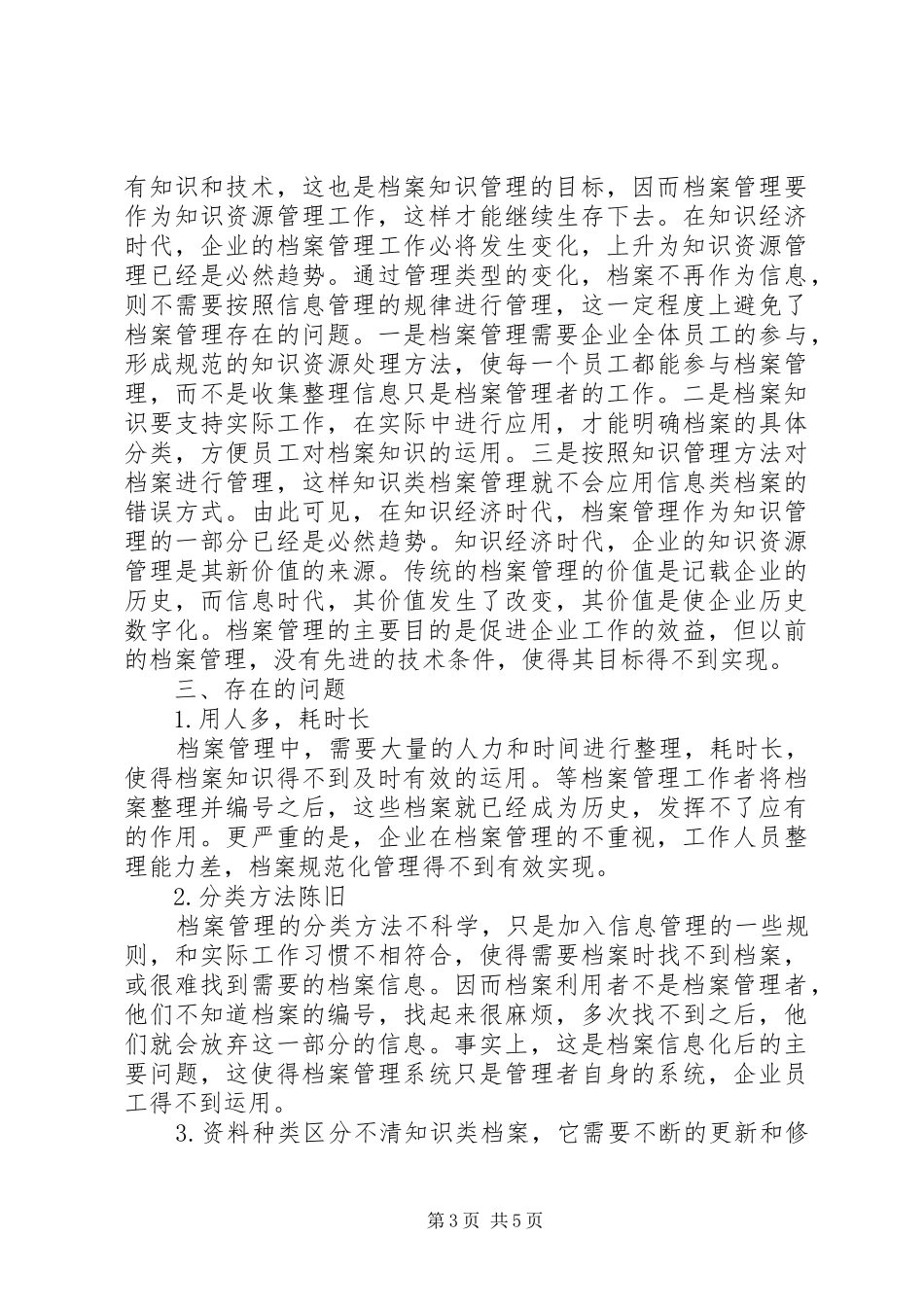 2024年知识经济环境下企业档案管理工作研究_第3页