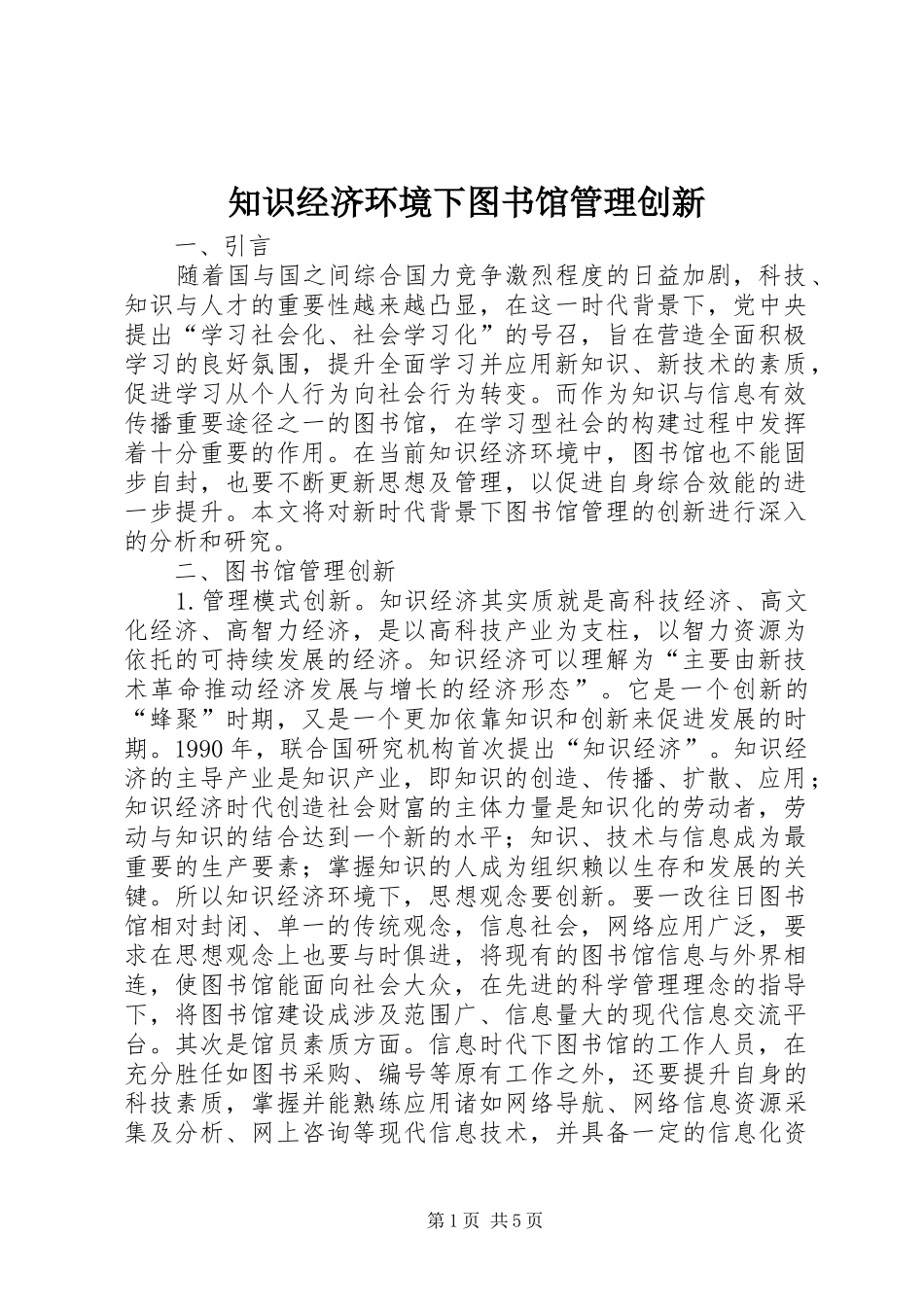 2024年知识经济环境下图书馆管理创新_第1页