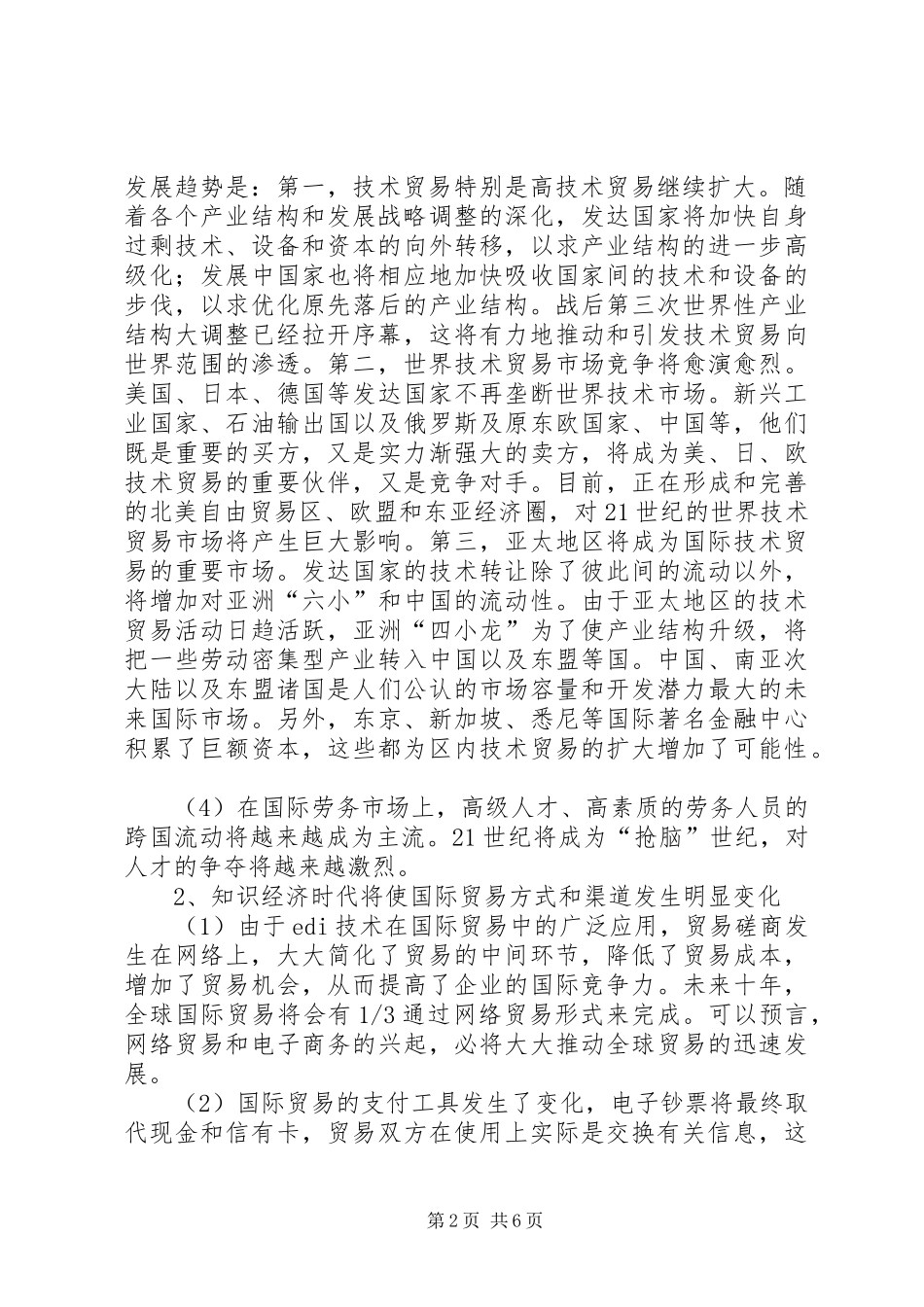 2024年知识经济角度下的国际贸易创新_第2页