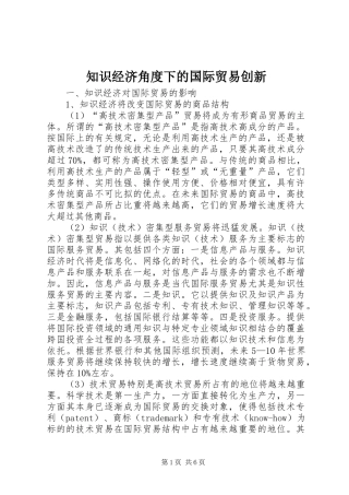 2024年知识经济角度下的国际贸易创新
