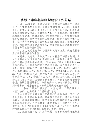 2024年乡镇上半年基层组织建设工作总结