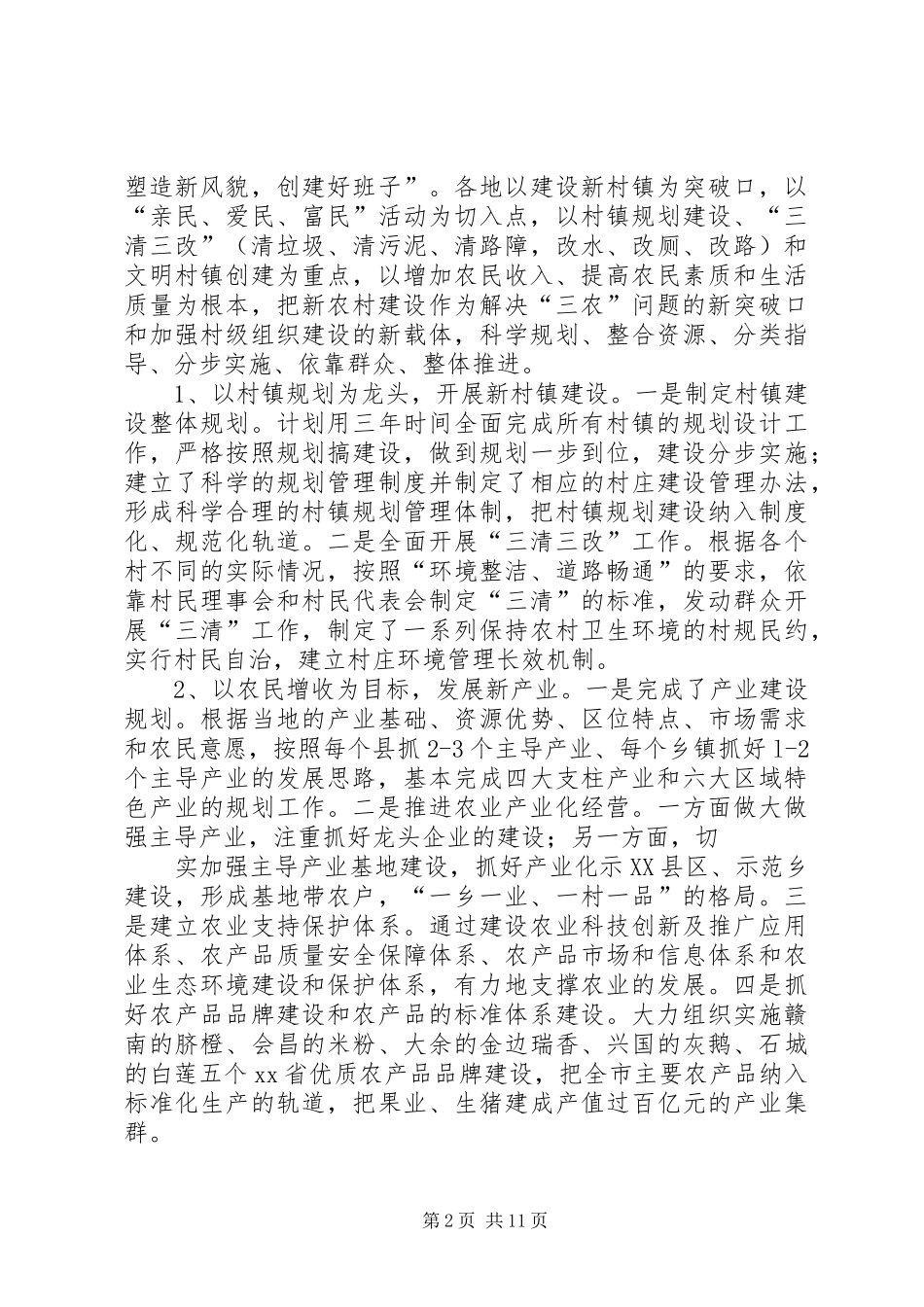 2024年新农村建设调研报告_第2页