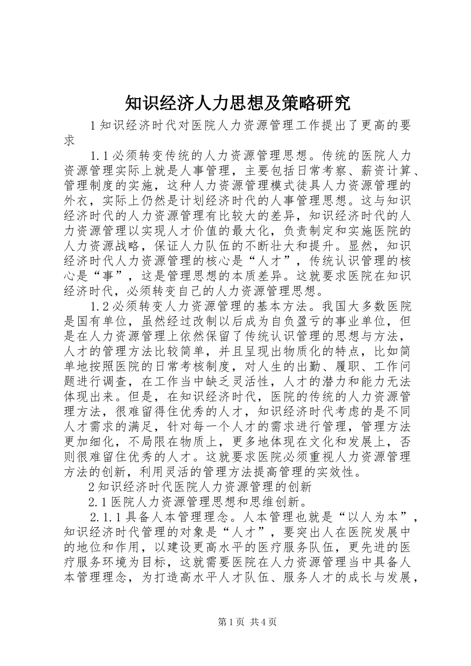 2024年知识经济人力思想及策略研究_第1页