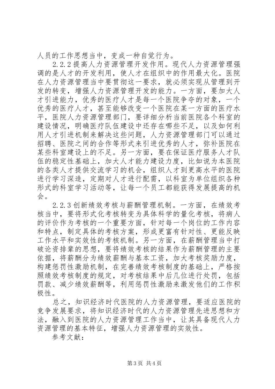 2024年知识经济人力思想及策略研究_第3页