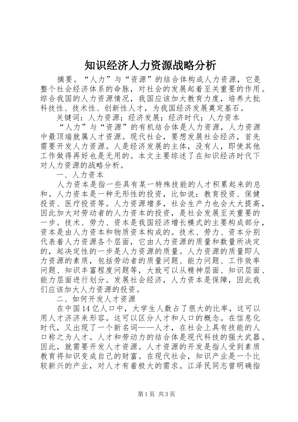 2024年知识经济人力资源战略分析_第1页
